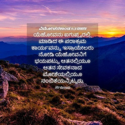 Picture 04 - ವಿಮೋಚನಕಾಂಡ 14:31 KANIRV - ಯೆಹೋವನು - Bible Verse Picture