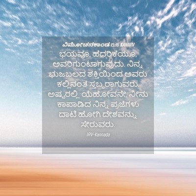 Picture 04 - ವಿಮೋಚನಕಾಂಡ 15:16 KANIRV - ಭಯವೂ, ಹೆದರಿಕೆಯೂ, - Bible Verse Picture