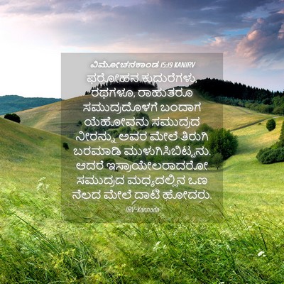 Picture 04 - ವಿಮೋಚನಕಾಂಡ 15:19 KANIRV - ಫರೋಹನ ಕುದುರೆಗಳು, - Bible Verse Picture
