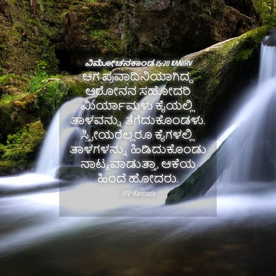 Picture 04 - ವಿಮೋಚನಕಾಂಡ 15:20 KANIRV - ಆಗ - Bible Verse Picture