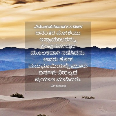 Picture 04 - ವಿಮೋಚನಕಾಂಡ 15:22 KANIRV - ಆನಂತರ ಮೋಶೆಯು - Bible Verse Picture