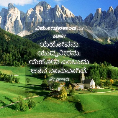 Picture 04 - ವಿಮೋಚನಕಾಂಡ 15:3 KANIRV - ಯೆಹೋವನು - Bible Verse Picture