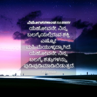 Picture 04 - ವಿಮೋಚನಕಾಂಡ 15:6 KANIRV - ಯೆಹೋವನೇ, ನಿನ್ನ - Bible Verse Picture