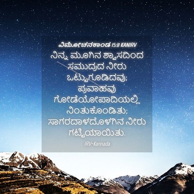 Picture 04 - ವಿಮೋಚನಕಾಂಡ 15:8 KANIRV - ನಿನ್ನ ಮೂಗಿನ - Bible Verse Picture