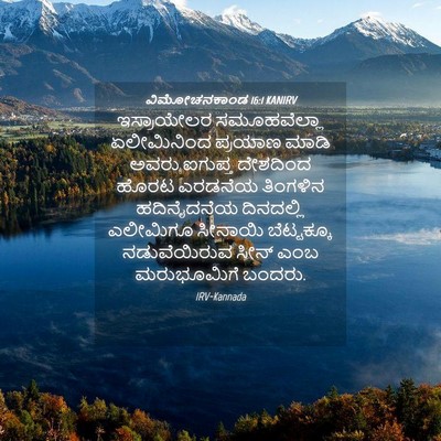 Picture 04 - ವಿಮೋಚನಕಾಂಡ 16:1 KANIRV - ಇಸ್ರಾಯೇಲರ - Bible Verse Picture