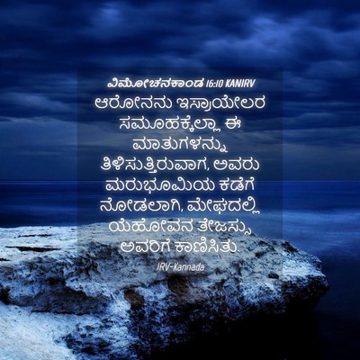 Picture 04 - ವಿಮೋಚನಕಾಂಡ 16:10 KANIRV - ಆರೋನನು ಇಸ್ರಾಯೇಲರ - Bible Verse Picture
