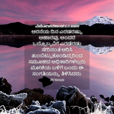 Picture 04 - ವಿಮೋಚನಕಾಂಡ 16:22 KANIRV - ಆರನೆಯ ದಿನ - Bible Verse Picture