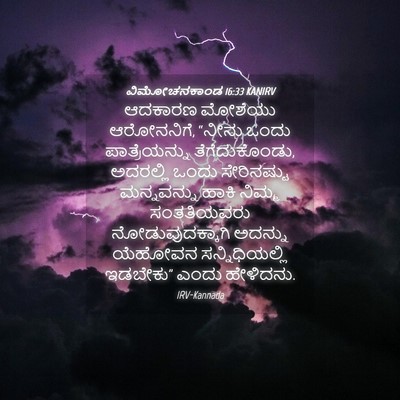 Picture 04 - ವಿಮೋಚನಕಾಂಡ 16:33 KANIRV - ಆದಕಾರಣ ಮೋಶೆಯು - Bible Verse Picture