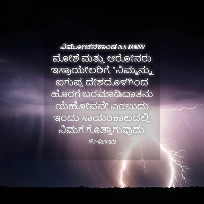Picture 04 - ವಿಮೋಚನಕಾಂಡ 16:6 KANIRV - ಮೋಶೆ ಮತ್ತು ಆರೋನರು - Bible Verse Picture
