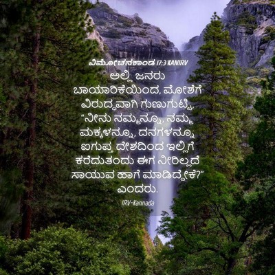 Picture 04 - ವಿಮೋಚನಕಾಂಡ 17:3 KANIRV - ಅಲ್ಲಿ ಜನರು - Bible Verse Picture