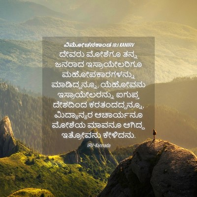 Picture 04 - ವಿಮೋಚನಕಾಂಡ 18:1 KANIRV - ದೇವರು ಮೋಶೆಗೂ ತನ್ನ - Bible Verse Picture