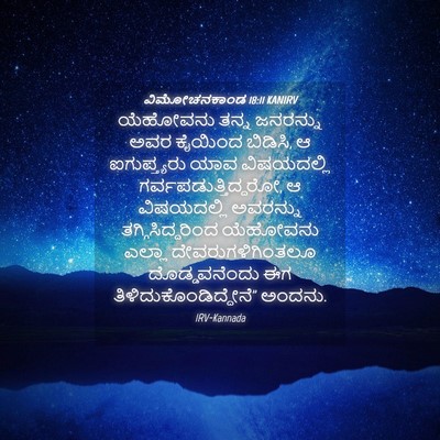 Picture 04 - ವಿಮೋಚನಕಾಂಡ 18:11 KANIRV - ಯೆಹೋವನು ತನ್ನ - Bible Verse Picture