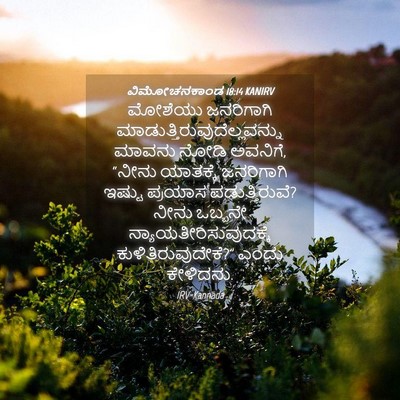 Picture 04 - ವಿಮೋಚನಕಾಂಡ 18:14 KANIRV - ಮೋಶೆಯು ಜನರಿಗಾಗಿ - Bible Verse Picture
