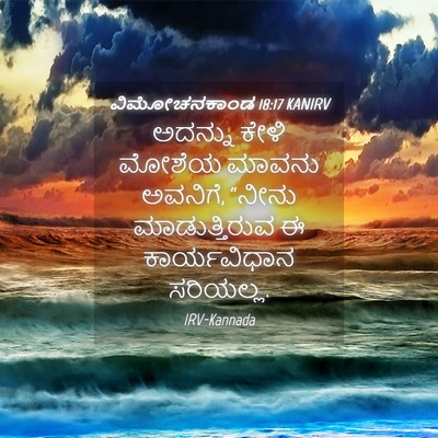 Picture 04 - ವಿಮೋಚನಕಾಂಡ 18:17 KANIRV - ಅದನ್ನು ಕೇಳಿ ಮೋಶೆಯ - Bible Verse Picture