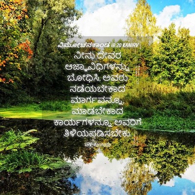 Picture 04 - ವಿಮೋಚನಕಾಂಡ 18:20 KANIRV - ನೀನು ದೇವರ - Bible Verse Picture