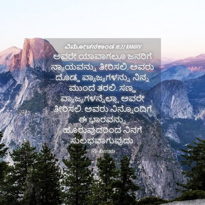 Picture 04 - ವಿಮೋಚನಕಾಂಡ 18:22 KANIRV - ಅವರೇ ಯಾವಾಗಲೂ - Bible Verse Picture