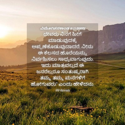 Picture 04 - ವಿಮೋಚನಕಾಂಡ 18:23 KANIRV - ದೇವರು ನಿನಗೆ ಹೀಗೆ - Bible Verse Picture