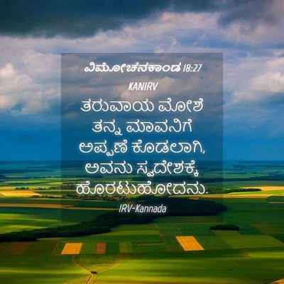 Picture 04 - ವಿಮೋಚನಕಾಂಡ 18:27 KANIRV - ತರುವಾಯ ಮೋಶೆ ತನ್ನ - Bible Verse Picture