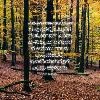 Picture 04 - ವಿಮೋಚನಕಾಂಡ 18:3 KANIRV - ಆ ಪುತ್ರರಲ್ಲಿ - Bible Verse Picture