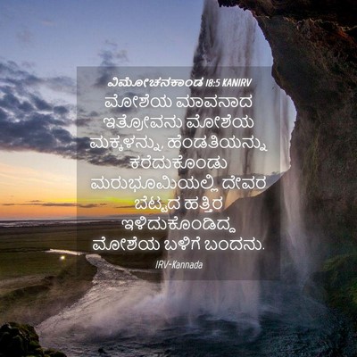 Picture 04 - ವಿಮೋಚನಕಾಂಡ 18:5 KANIRV - ಮೋಶೆಯ ಮಾವನಾದ - Bible Verse Picture