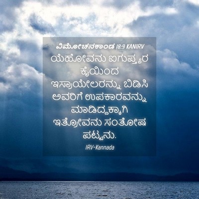 Picture 04 - ವಿಮೋಚನಕಾಂಡ 18:9 KANIRV - ಯೆಹೋವನು ಐಗುಪ್ತ್ಯರ - Bible Verse Picture