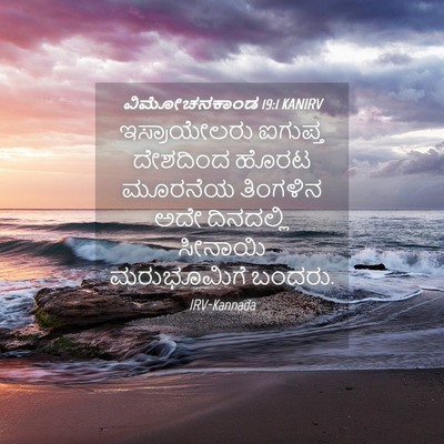 Picture 04 - ವಿಮೋಚನಕಾಂಡ 19:1 KANIRV - ಇಸ್ರಾಯೇಲರು ಐಗುಪ್ತ - Bible Verse Picture