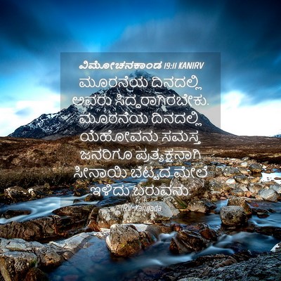 Picture 04 - ವಿಮೋಚನಕಾಂಡ 19:11 KANIRV - ಮೂರನೆಯ ದಿನದಲ್ಲಿ - Bible Verse Picture