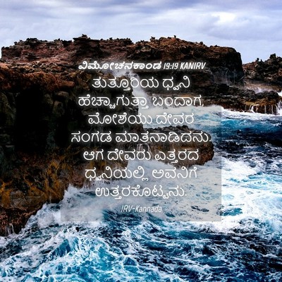 Picture 04 - ವಿಮೋಚನಕಾಂಡ 19:19 KANIRV - ತುತ್ತೂರಿಯ ಧ್ವನಿ - Bible Verse Picture