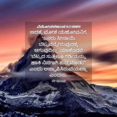 Picture 04 - ವಿಮೋಚನಕಾಂಡ 19:23 KANIRV - ಅದಕ್ಕೆ ಮೋಶೆ - Bible Verse Picture