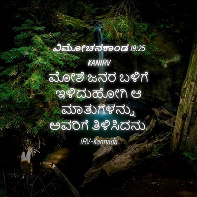Picture 04 - ವಿಮೋಚನಕಾಂಡ 19:25 KANIRV - ಮೋಶೆ ಜನರ ಬಳಿಗೆ - Bible Verse Picture