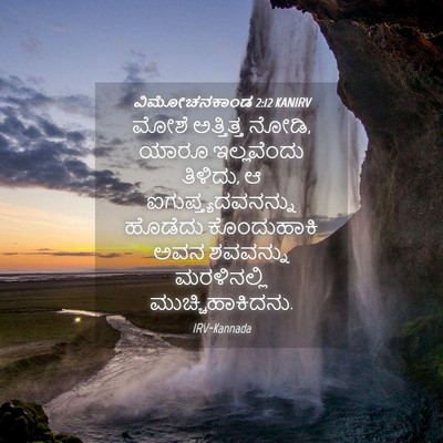 Picture 04 - ವಿಮೋಚನಕಾಂಡ 2:12 KANIRV - ಮೋಶೆ ಅತ್ತಿತ್ತ - Bible Verse Picture
