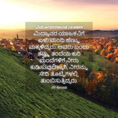 Picture 04 - ವಿಮೋಚನಕಾಂಡ 2:16 KANIRV - ಮಿದ್ಯಾನರ ಯಾಜಕನಿಗೆ - Bible Verse Picture