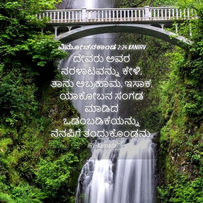 Picture 04 - ವಿಮೋಚನಕಾಂಡ 2:24 KANIRV - ದೇವರು ಅವರ - Bible Verse Picture