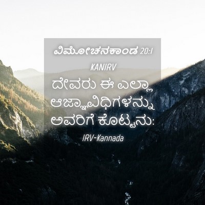 Picture 04 - ವಿಮೋಚನಕಾಂಡ 20:1 KANIRV - ದೇವರು ಈ ಎಲ್ಲಾ - Bible Verse Picture