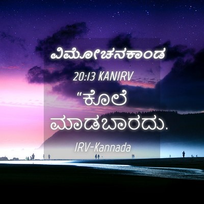 Picture 04 - ವಿಮೋಚನಕಾಂಡ 20:13 KANIRV - “ಕೊಲೆ - Bible Verse Picture