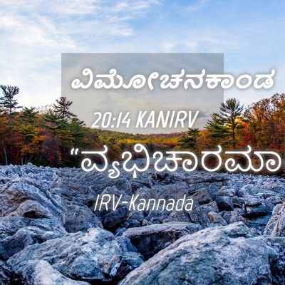 Picture 04 - ವಿಮೋಚನಕಾಂಡ 20:14 KANIRV -  - Bible Verse Picture