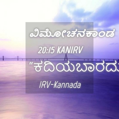 Picture 04 - ವಿಮೋಚನಕಾಂಡ 20:15 KANIRV -  - Bible Verse Picture