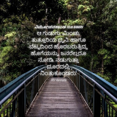 Picture 04 - ವಿಮೋಚನಕಾಂಡ 20:18 KANIRV - ಆ ಗುಡುಗು, ಮಿಂಚು, - Bible Verse Picture