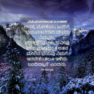 Picture 04 - ವಿಮೋಚನಕಾಂಡ 20:20 KANIRV - ಅದಕ್ಕೆ ಮೋಶೆಯು - Bible Verse Picture
