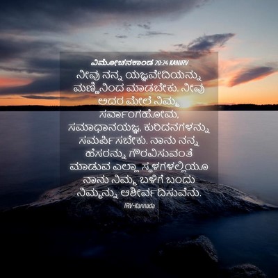 Picture 04 - ವಿಮೋಚನಕಾಂಡ 20:24 KANIRV - ನೀವು ನನ್ನ - Bible Verse Picture