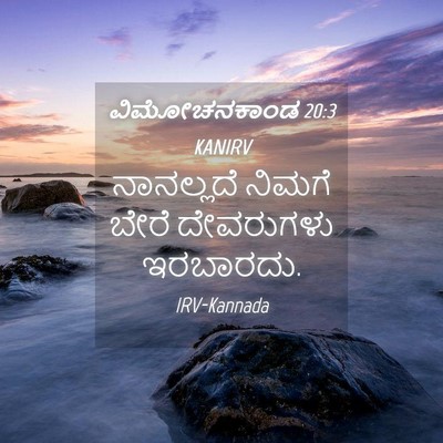 Picture 04 - ವಿಮೋಚನಕಾಂಡ 20:3 KANIRV - ನಾನಲ್ಲದೆ ನಿಮಗೆ - Bible Verse Picture