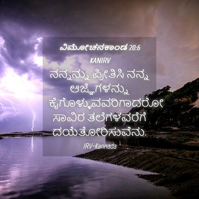 Picture 04 - ವಿಮೋಚನಕಾಂಡ 20:6 KANIRV - ನನ್ನನ್ನು ಪ್ರೀತಿಸಿ - Bible Verse Picture