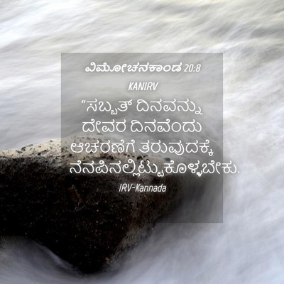 Picture 04 - ವಿಮೋಚನಕಾಂಡ 20:8 KANIRV - “ಸಬ್ಬತ್ ದಿನವನ್ನು - Bible Verse Picture