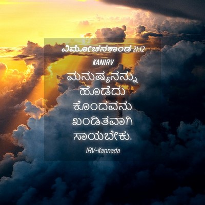 Picture 04 - ವಿಮೋಚನಕಾಂಡ 21:12 KANIRV - ಮನುಷ್ಯನನ್ನು - Bible Verse Picture