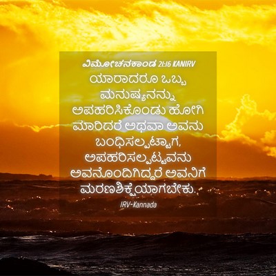 Picture 04 - ವಿಮೋಚನಕಾಂಡ 21:16 KANIRV - ಯಾರಾದರೂ ಒಬ್ಬ - Bible Verse Picture
