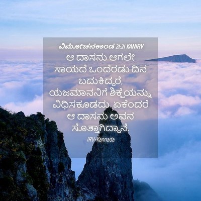 Picture 04 - ವಿಮೋಚನಕಾಂಡ 21:21 KANIRV - ಆ ದಾಸನು ಆಗಲೇ ಸಾಯದೆ - Bible Verse Picture