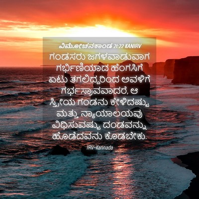 Picture 04 - ವಿಮೋಚನಕಾಂಡ 21:22 KANIRV - ಗಂಡಸರು ಜಗಳವಾಡುವಾಗ - Bible Verse Picture