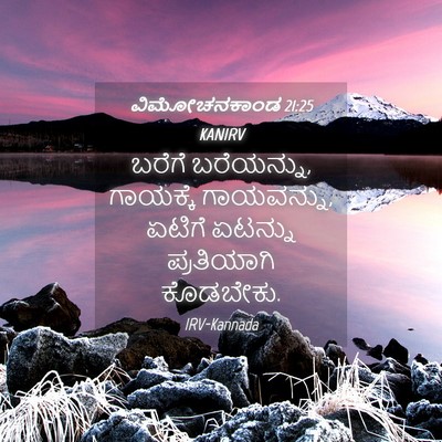 Picture 04 - ವಿಮೋಚನಕಾಂಡ 21:25 KANIRV - ಬರೆಗೆ ಬರೆಯನ್ನು, - Bible Verse Picture