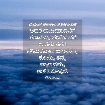 Picture 04 - ವಿಮೋಚನಕಾಂಡ 21:30 KANIRV - ಆದರೆ ಯಜಮಾನನಿಗೆ - Bible Verse Picture