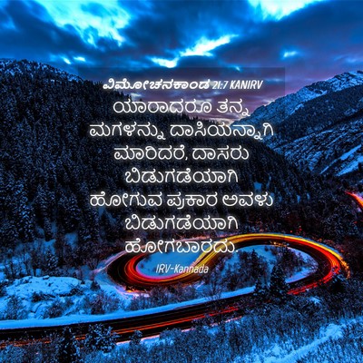 Picture 04 - ವಿಮೋಚನಕಾಂಡ 21:7 KANIRV - ಯಾರಾದರೂ ತನ್ನ - Bible Verse Picture